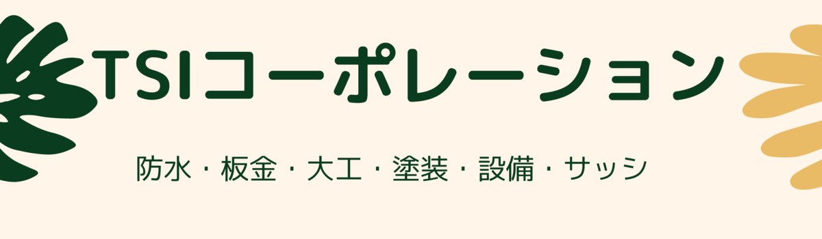 協力業者募集 - 【東京・神奈川】改修工事戸建ての屋根・外壁塗装工事